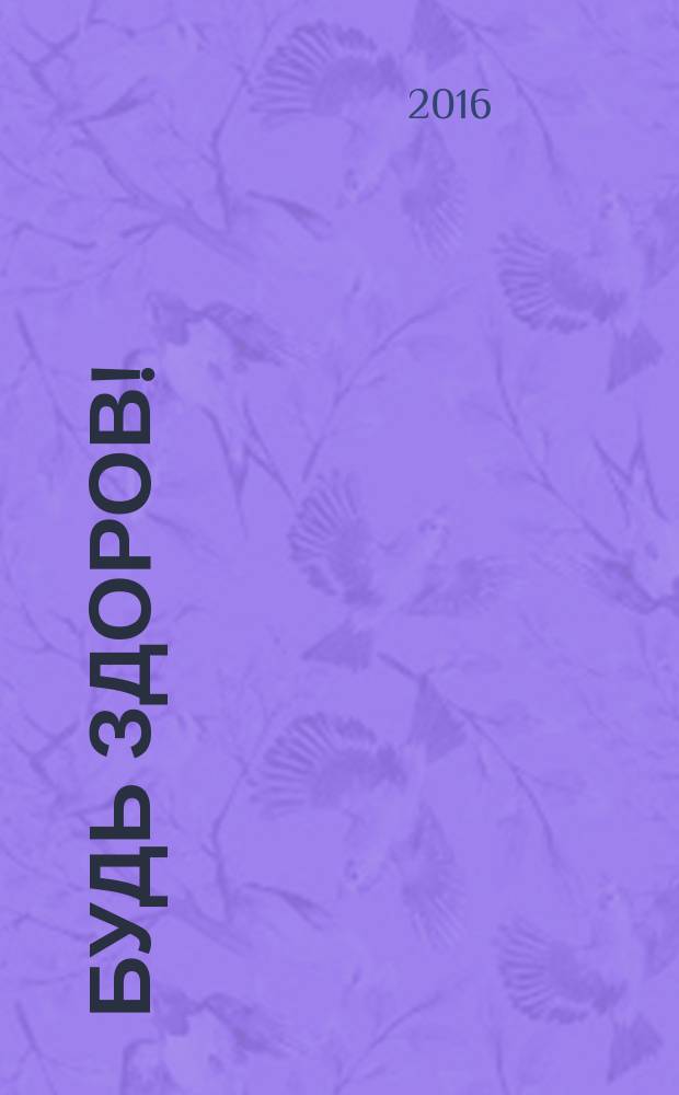 Будь здоров ! : 80 с. о самом главном Ежемес. журн. 2016, № 11 (281)