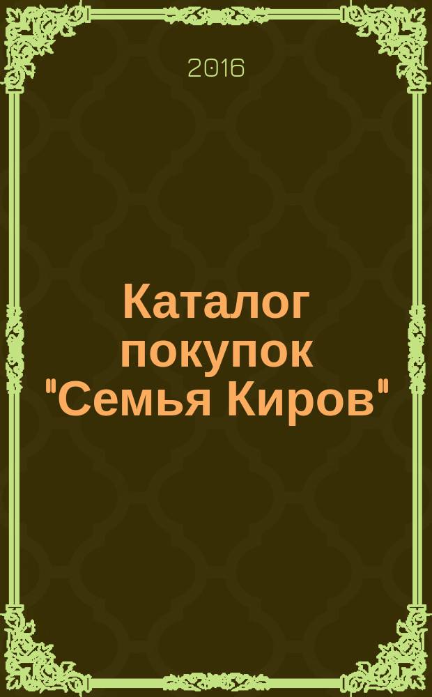 Каталог покупок "Семья Киров" : информационно-рекламное издание. 2016, № 9 (83/116)
