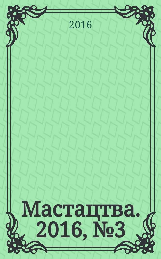 Мастацтва. 2016, № 3 (396)