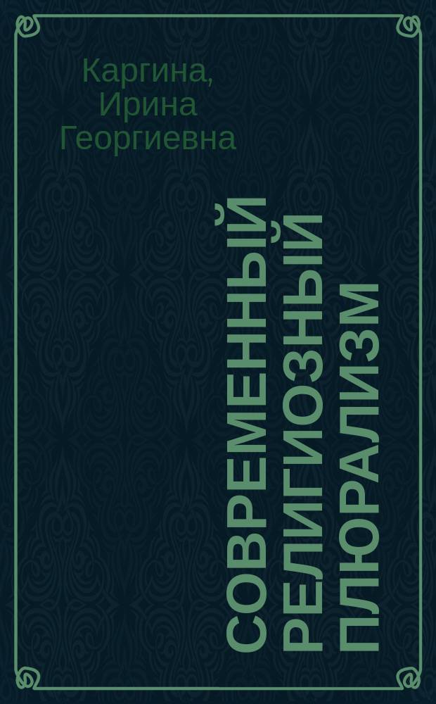 Современный религиозный плюрализм (теоретико-социологический анализ) : автореферат дис. на соиск. уч. степ. доктора социологических наук : специальность 22.00.01 <теория, методология и история социологии>