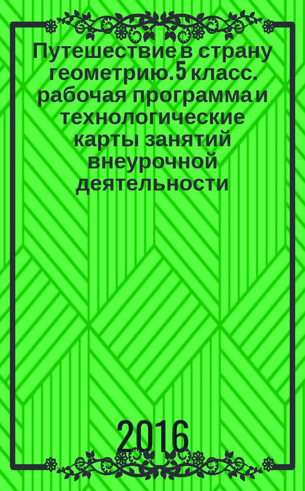 Путешествие в страну геометрию. 5 класс. рабочая программа и технологические карты занятий внеурочной деятельности. + 1 прил.+ CD