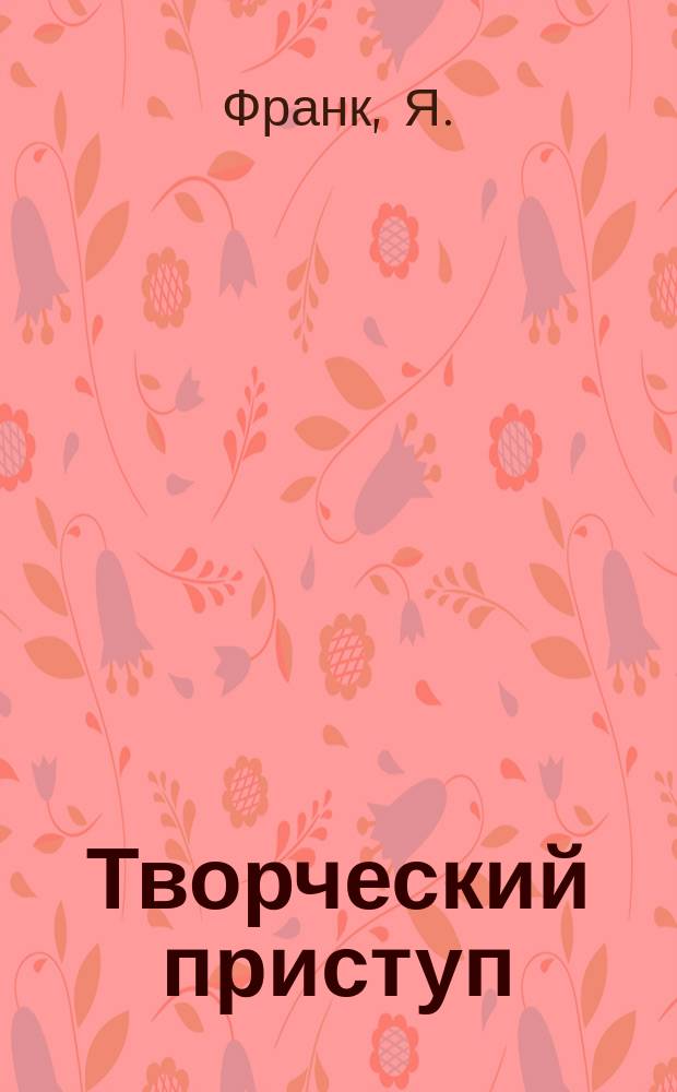 Творческий приступ: (автобиографическая драма-раскраска)