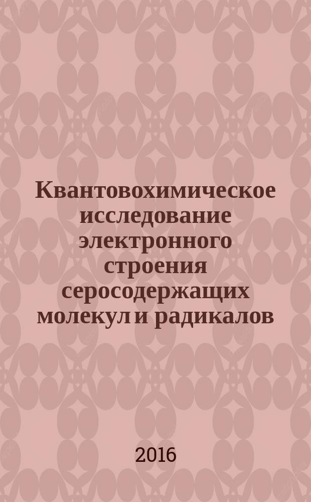 Квантовохимическое исследование электронного строения серосодержащих молекул и радикалов : автореферат дис. на соиск. уч. степ. кандидата химических наук : специальность 02.00.04 <физическая химия>