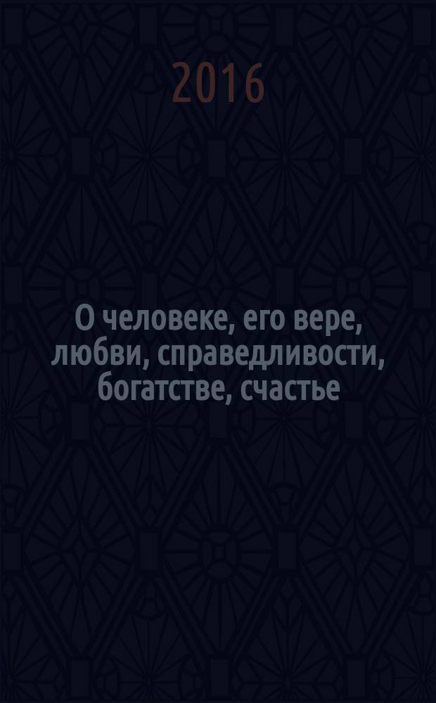 О человеке, его вере, любви, справедливости, богатстве, счастье