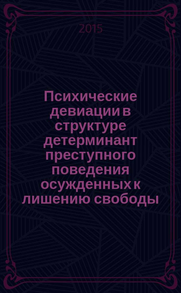 Психические девиации в структуре детерминант преступного поведения осужденных к лишению свободы : автореферат диссертации на соискание ученой степени кандидата юридических наук : специальность 12.00.08 <Уголовное право и криминология; уголовно-исполнительное право>