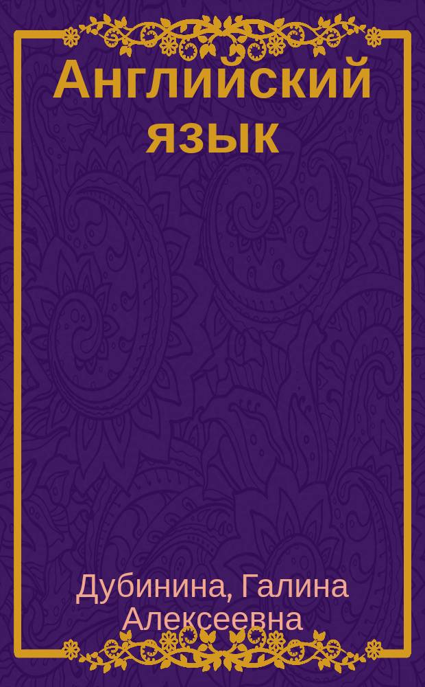 Английский язык: экономика и финансы = English: economics & finance : учебник : для студентов финансово-экономического профиля : в 4 ч.