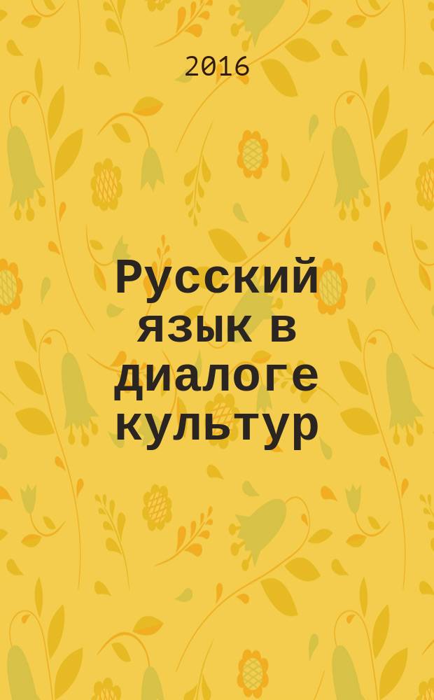 Русский язык в диалоге культур : сборник статей