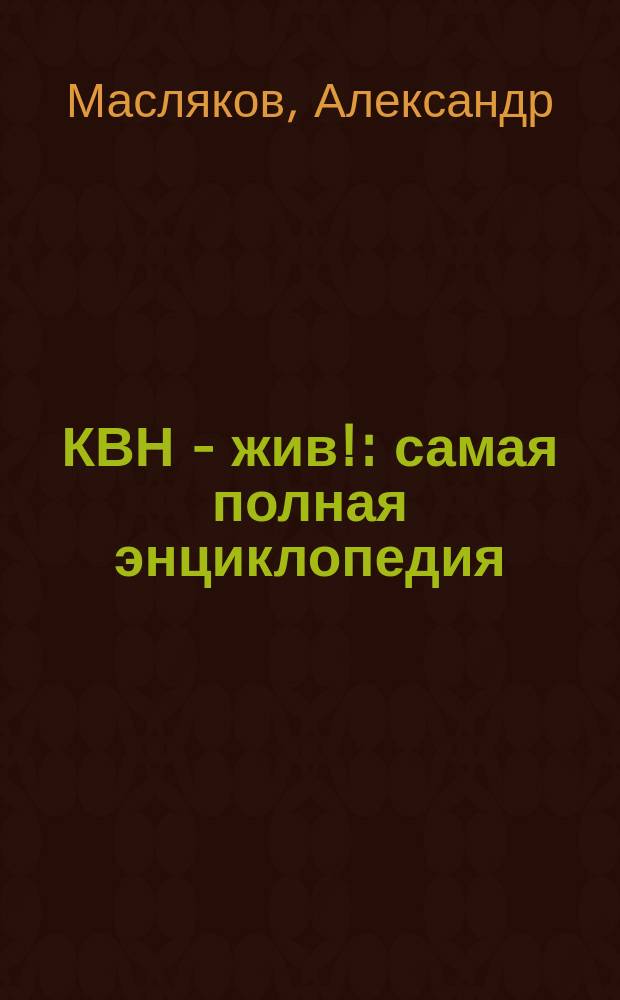 КВН - жив! : самая полная энциклопедия