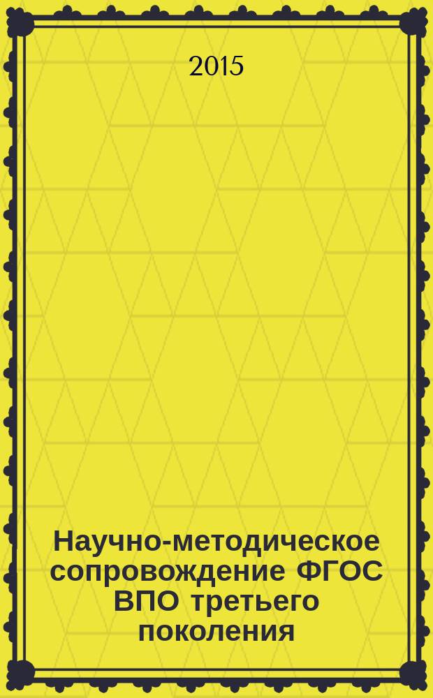 Научно-методическое сопровождение ФГОС ВПО третьего поколения: проектирование и реализация : материалы XXXIX Научно-методической конференции преподавателей, аспирантов и сотрудников, январь 2012 г. [в 2 ч. Ч. 1