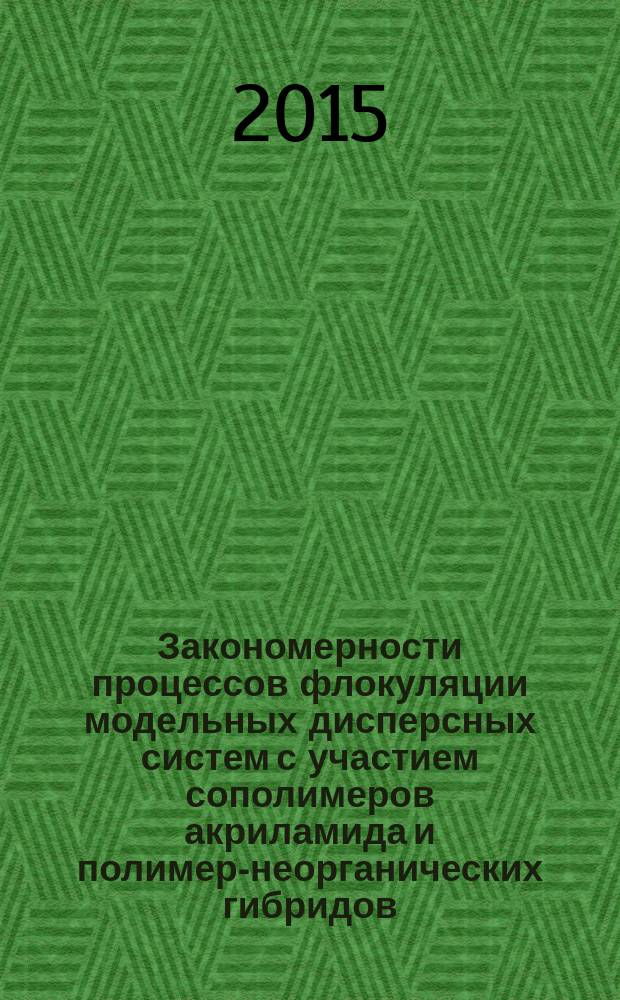 Закономерности процессов флокуляции модельных дисперсных систем с участием сополимеров акриламида и полимер-неорганических гибридов : автореферат диссертации на соискание ученой степени доктора химических наук : специальность 02.00.11 <Коллоидная химия>