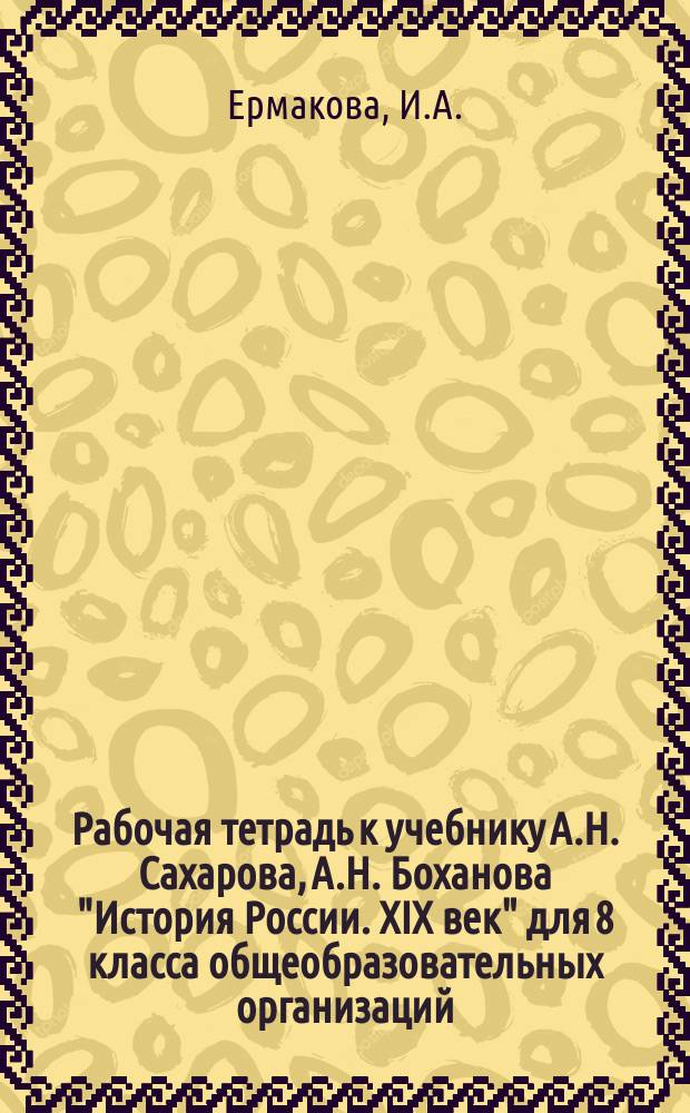 Рабочая тетрадь к учебнику А.Н. Сахарова, А.Н. Боханова "История России. XIX век" для 8 класса общеобразовательных организаций