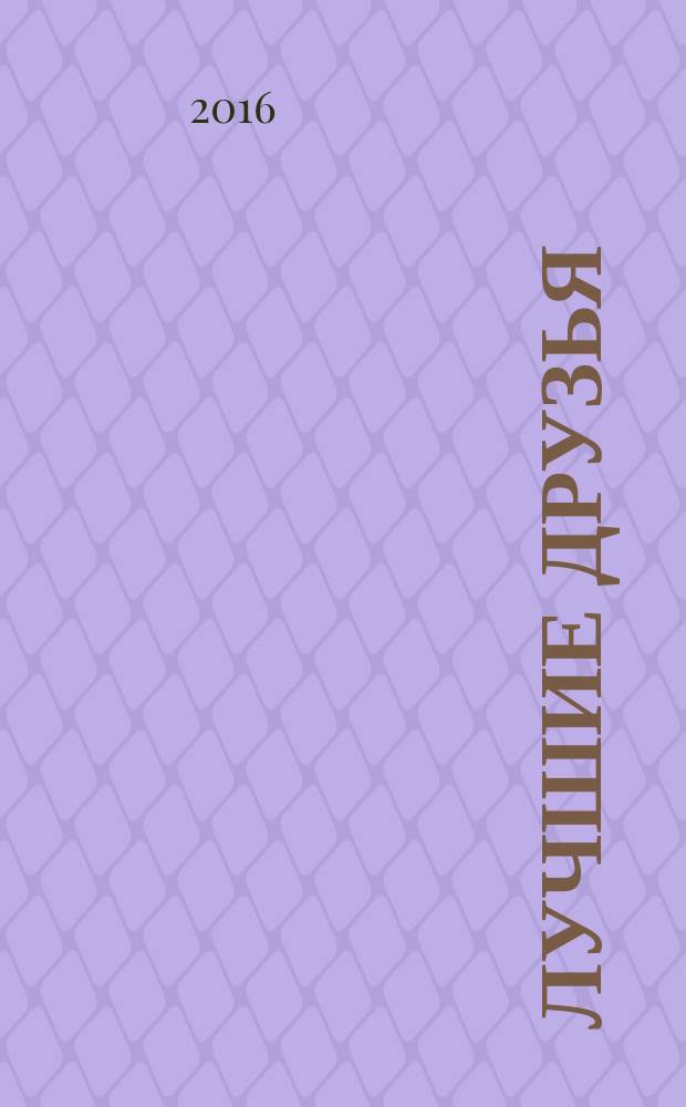 Лучшие друзья : для чтения взрослыми детям