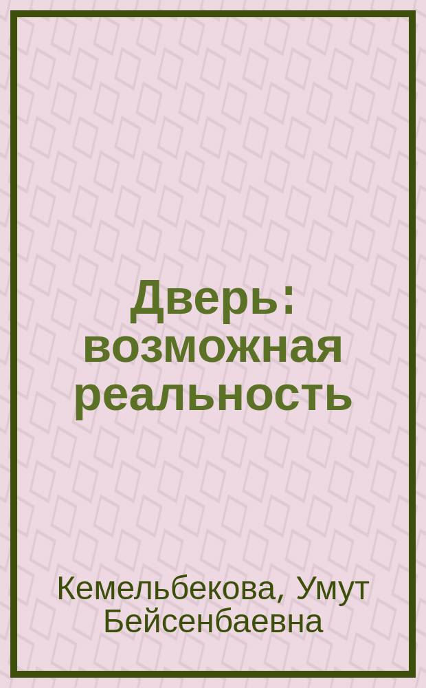 Дверь : возможная реальность : научно-фантастические рассказы
