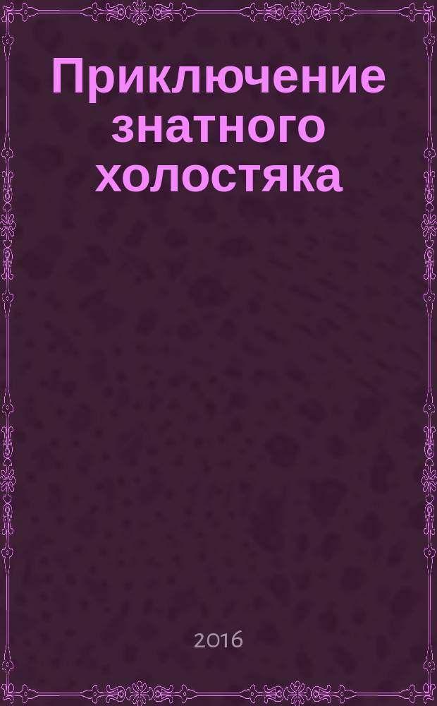 Приключение знатного холостяка