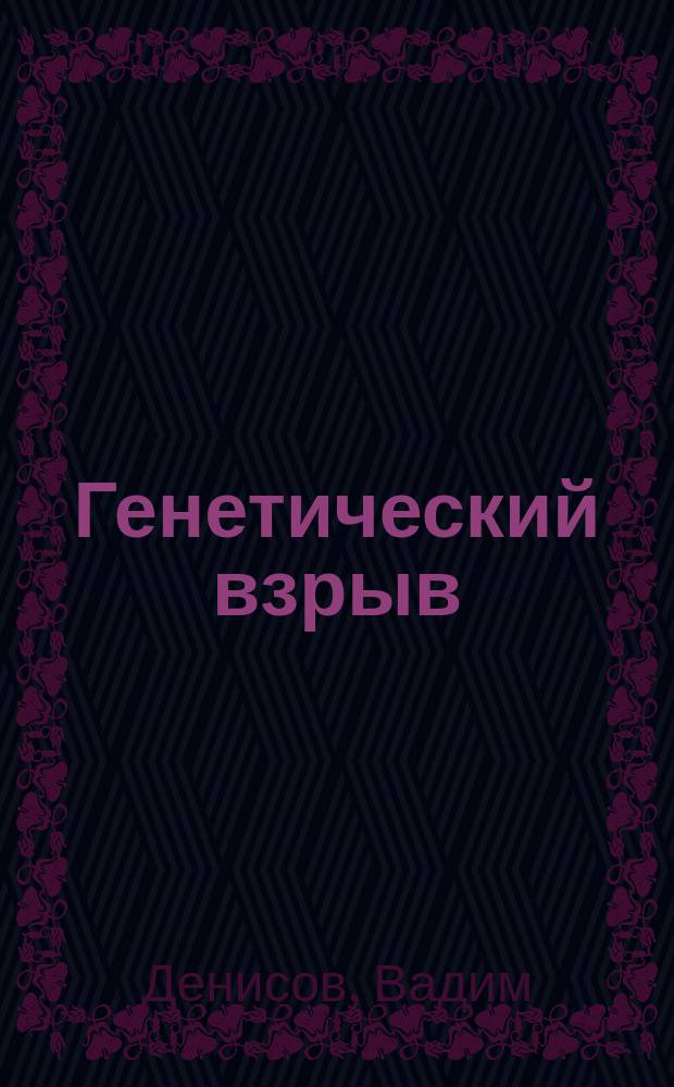 Генетический взрыв : фантастический роман
