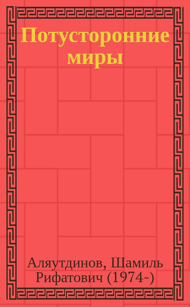 Потусторонние миры