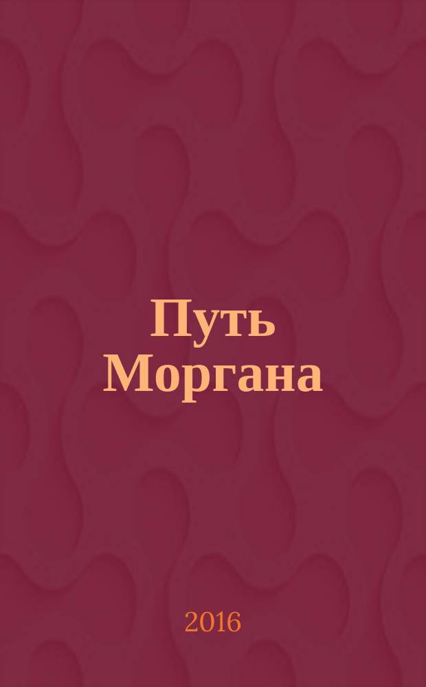 Путь Моргана : роман