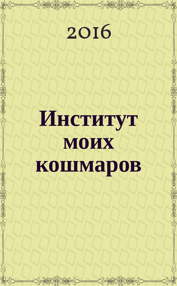 Институт моих кошмаров : здесь водятся драконы