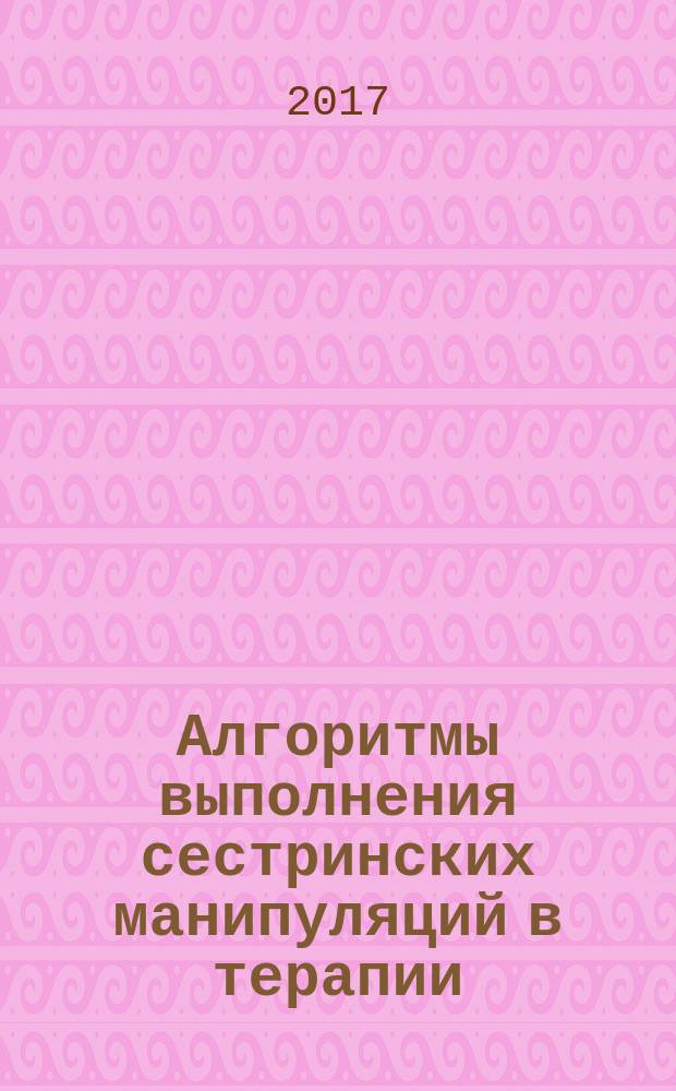 Алгоритмы выполнения сестринских манипуляций в терапии : учебное пособие для студентов, обучающихся по направлению подготовки 34.03.01 Сестринское дело