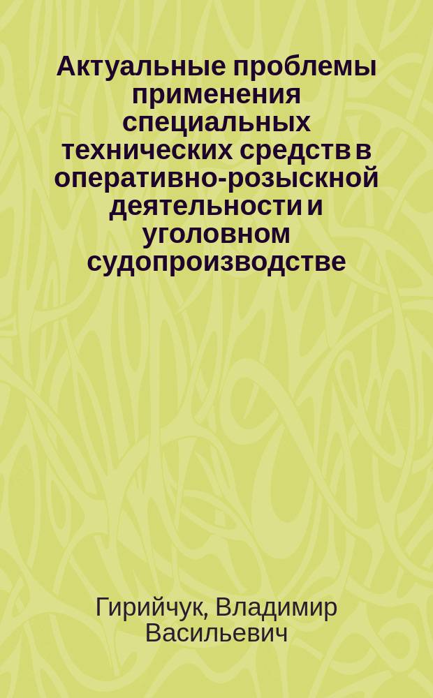 Актуальные проблемы применения специальных технических средств в оперативно-розыскной деятельности и уголовном судопроизводстве : монография