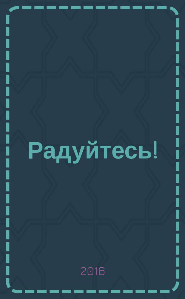 Радуйтесь!