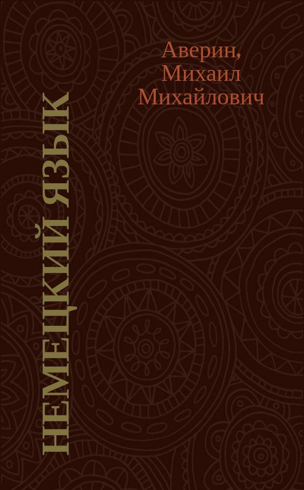 Немецкий язык : второй иностранный язык : 10 класс : учебник для общеобразовательных организаций : базовый и углублённый уровни