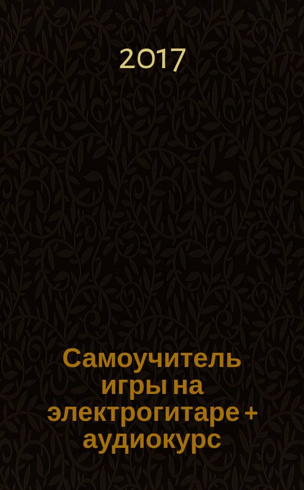 Самоучитель игры на электрогитаре + аудиокурс