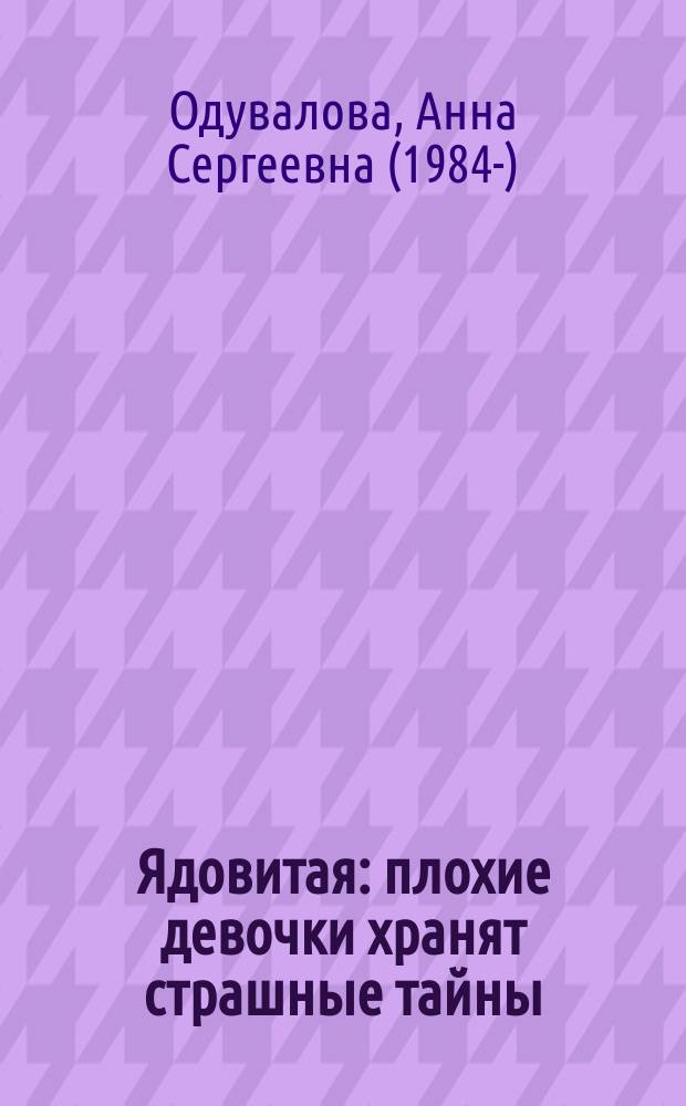 Ядовитая : плохие девочки хранят страшные тайны