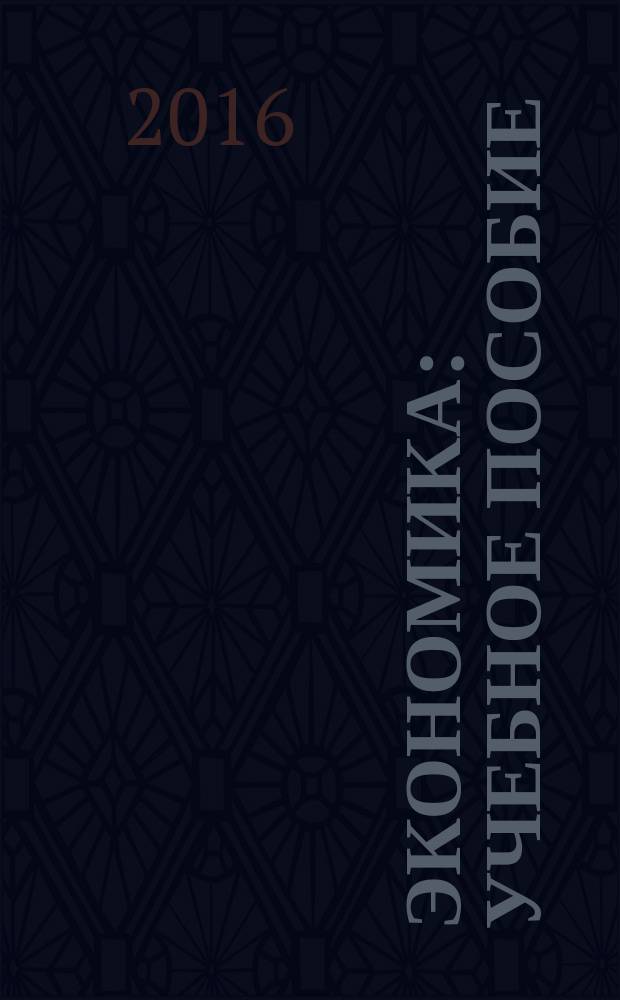 Экономика : учебное пособие