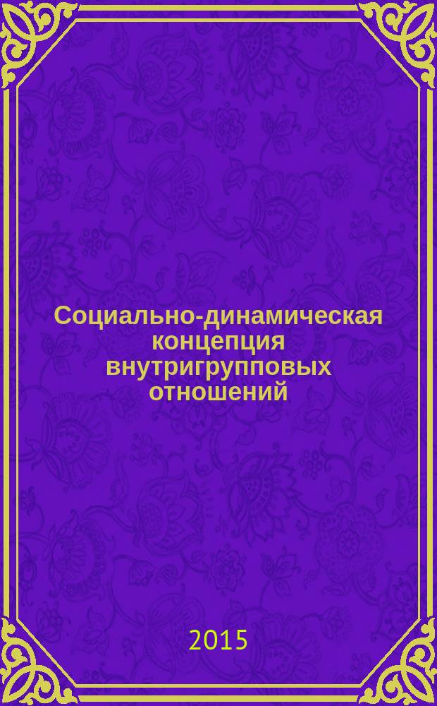 Социально-динамическая концепция внутригрупповых отношений : автореферат диссертации на соискание ученой степени доктора психологических наук : специальность 19.00.05 <Социальная психология>