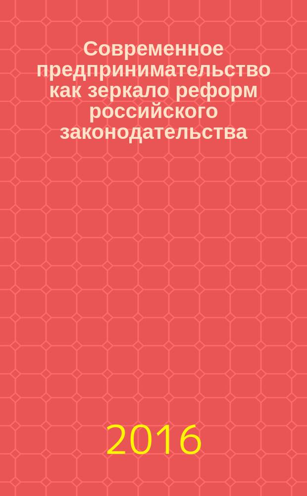 Современное предпринимательство как зеркало реформ российского законодательства : материалы научных исследований, представленные на студенческих научно-практических конференциях по различным отраслям права, проводимых Юридическим факультетом Финансового университета