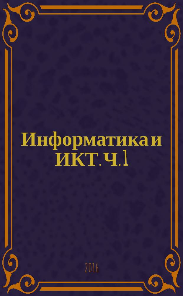 Информатика и ИКТ. Ч. 1: рабочая тетрадь для 9 кл.