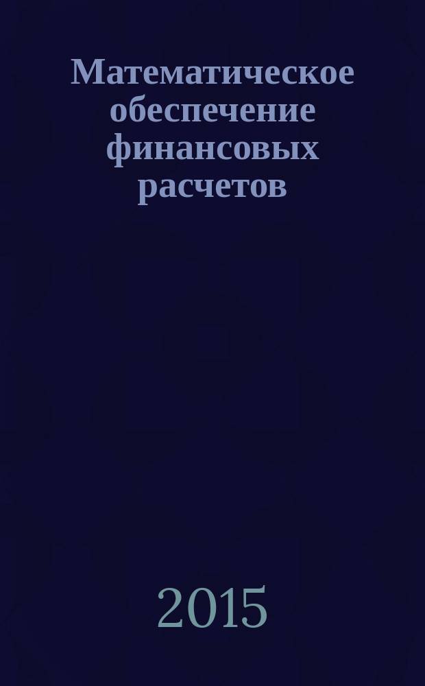 Математическое обеспечение финансовых расчетов : пособие для бакалавров, изучающих курс