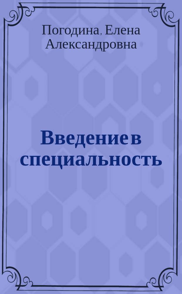 Введение в специальность : пособие по направлению "Государственное и муниципальное управление"