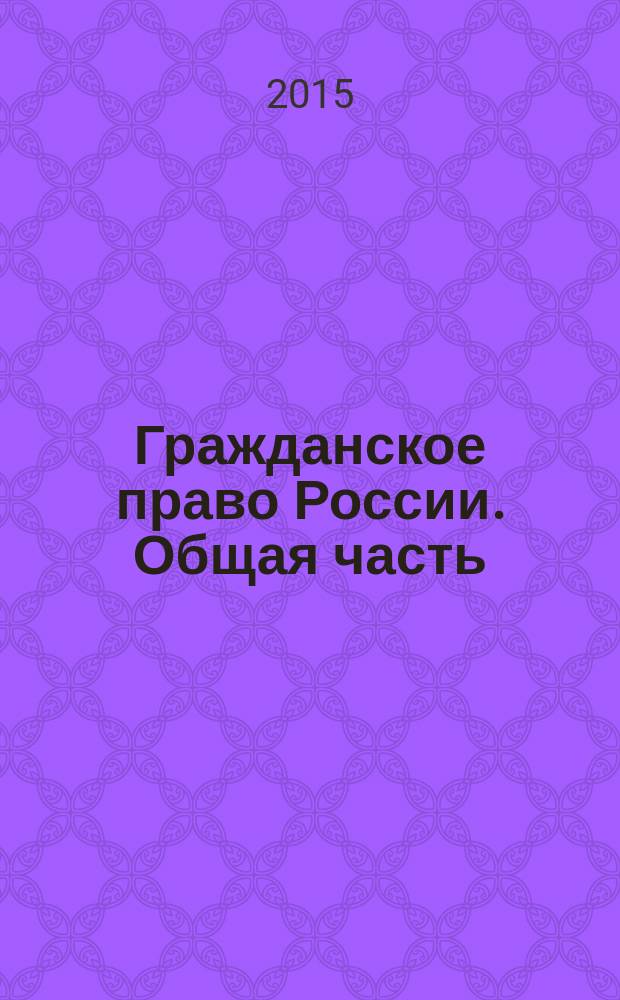 Гражданское право России. Общая часть : рабочая программа по дисциплине "Гражданское право"
