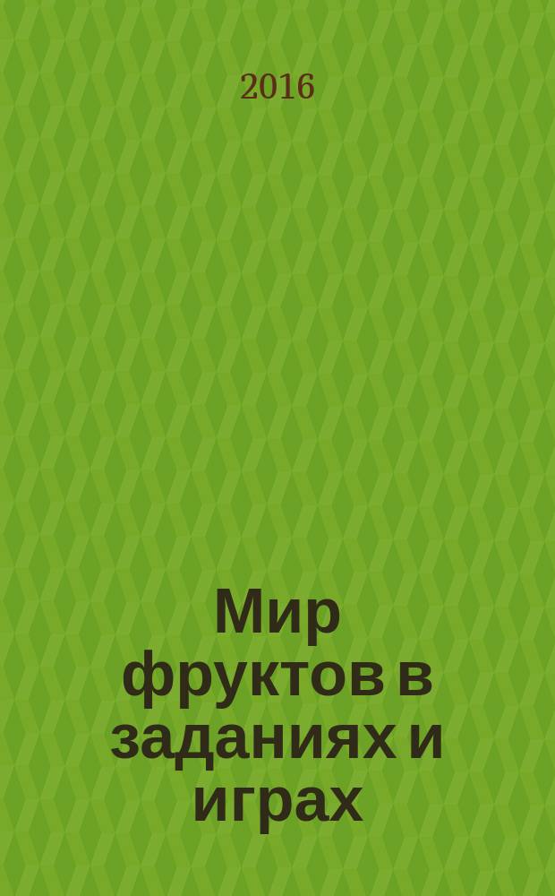 Мир фруктов в заданиях и играх