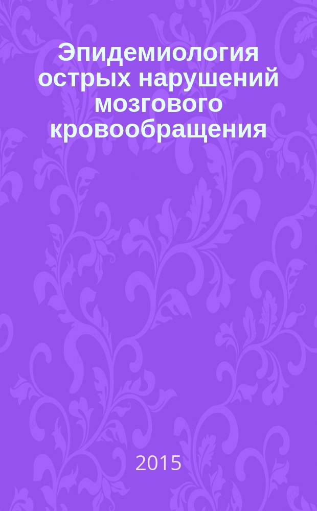 Эпидемиология острых нарушений мозгового кровообращения : учебно-методическое руководство для студентов старших курсов, изучающих неврологию и нейрохирургию