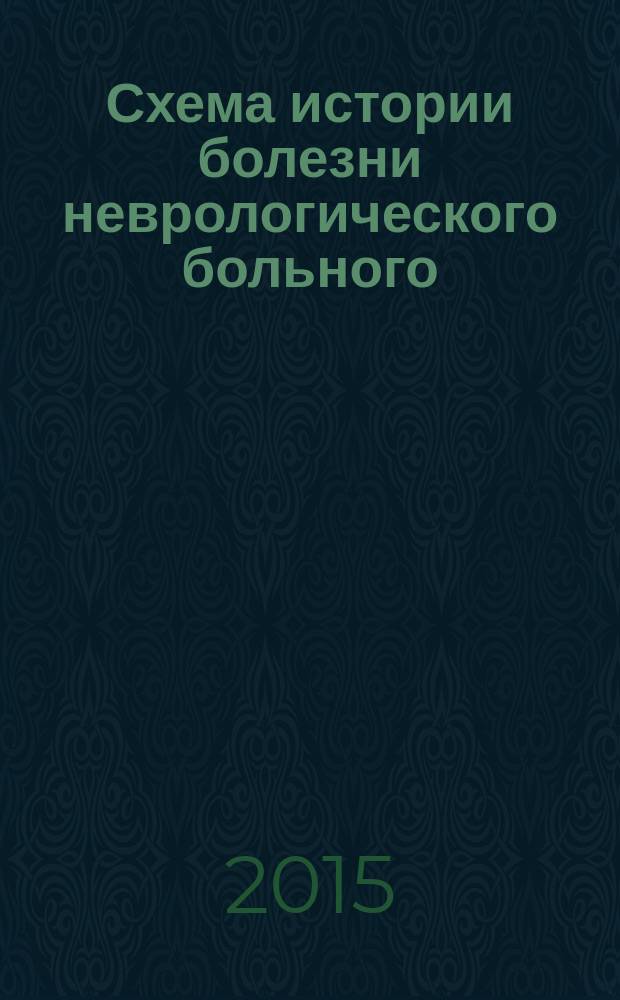 Схема истории болезни неврологического больного : электронный учебный курс : учебно-методическое руководство для студентов старших курсов, изучающих неврологию, нейрохирургию