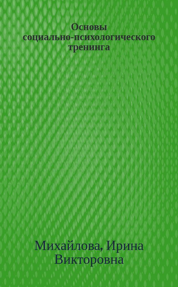 Основы социально-психологического тренинга : пособие по направлению подготовки 730301 "Психология"