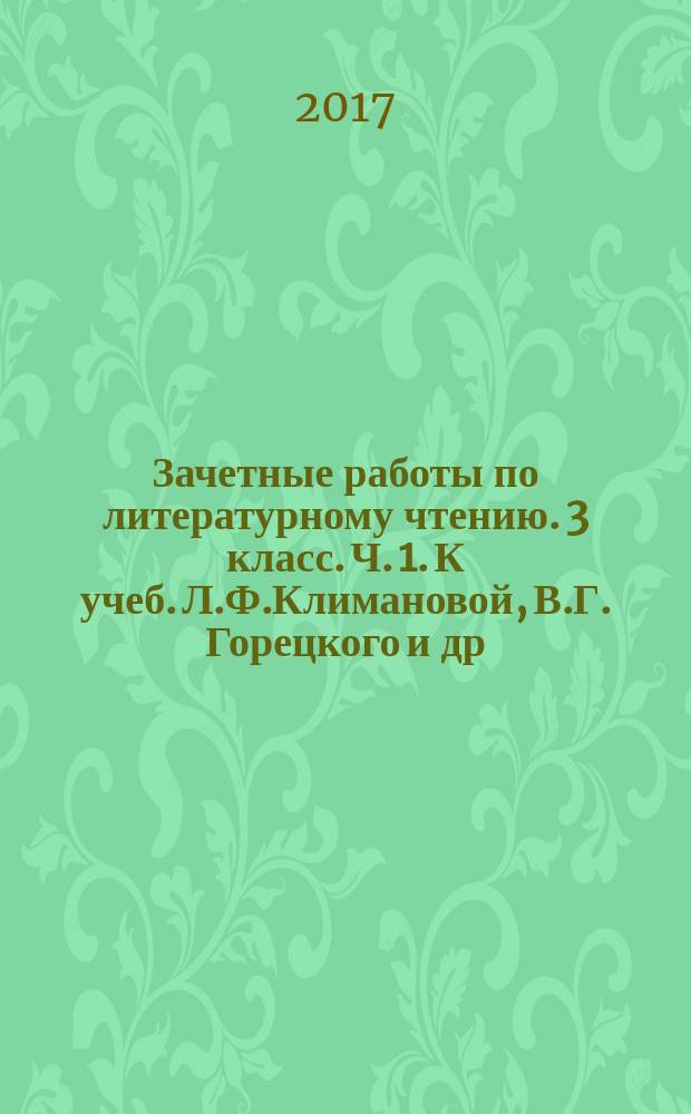 Зачетные работы по литературному чтению. 3 класс. Ч. 1. К учеб. Л.Ф.Климановой, В.Г. Горецкого и др. "Литературное чтение. 3 кл. В 2-х чч."