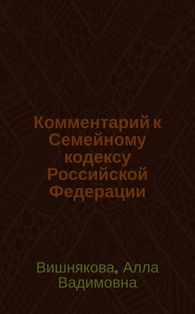 Комментарий к Семейному кодексу Российской Федерации : (постатейный)