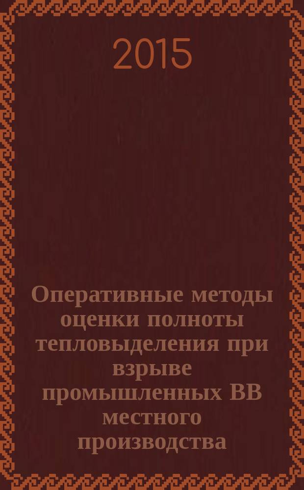 Оперативные методы оценки полноты тепловыделения при взрыве промышленных ВВ местного производства