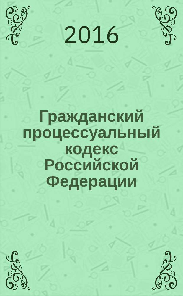 Гражданский процессуальный кодекс Российской Федерации : от 14 ноября 2002 года № 138-Ф3 : принят Государственной Думой 23 октября 2002 года : одобрен Советом Федерации 30 октября 2002 года : (в ред. Федеральных законов от 30.06.2003 № 86-Ф3 ... от 03.07.2016 № 272-Ф3, с изм., внесенными Постановлениями Конституционного Суда РФ от 18.07.2003 № 13-П ... от 22.04.2013 № 8-П) : текст с изменениями и дополнениями на 1 октября 2016