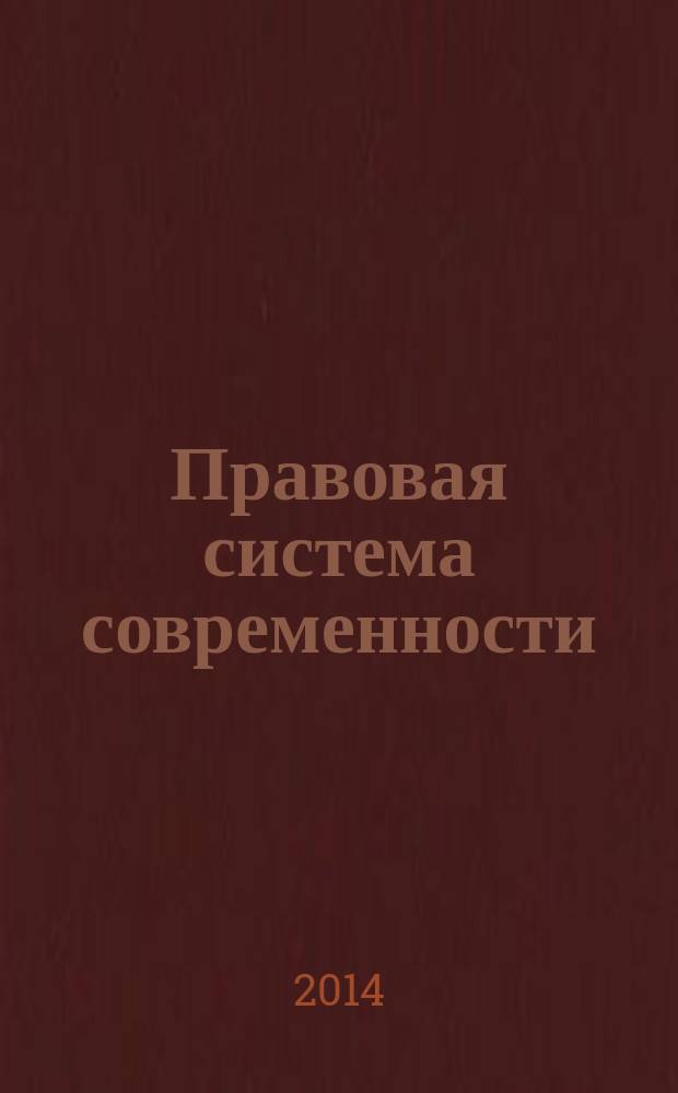Правовая система современности: взгляд молодежи : сборник тезисов докладов по материалам IV Всероссийской научно-практической конференции студентов, (Саратов, 6 декабря 2013 г.)