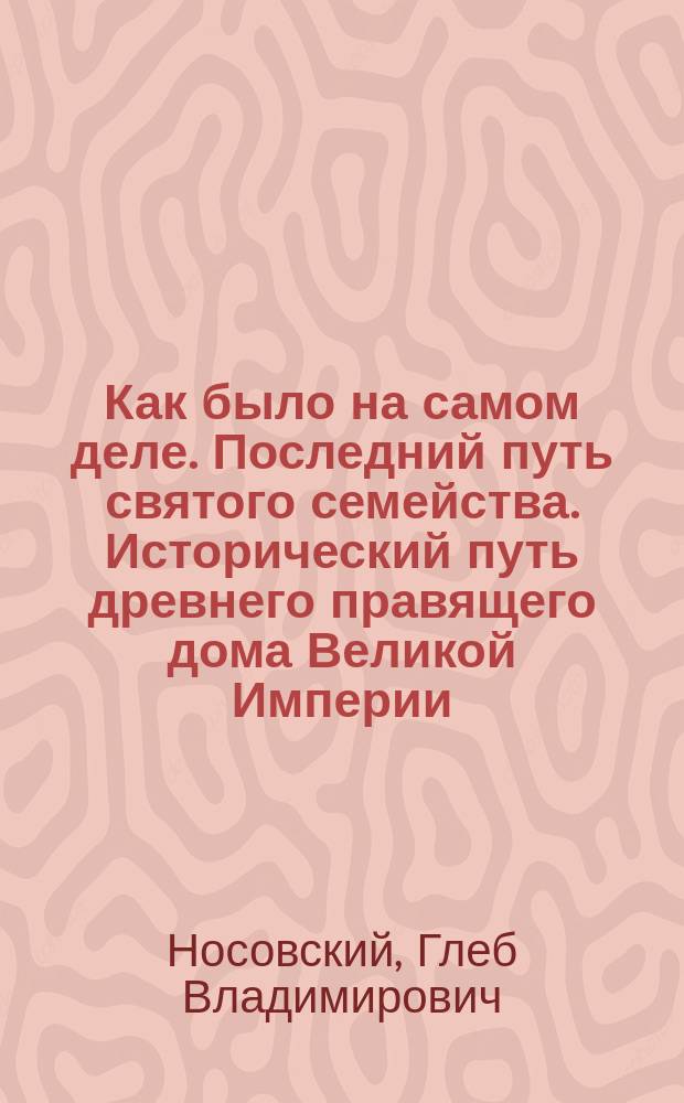 Как было на самом деле. Последний путь святого семейства. Исторический путь древнего правящего дома Великой Империи: начало в Египте, расцвет на Руси, закат в Индокитае. Крещение Китая. Тайская Иудея. Могила апостола Фомы в Сингапуре