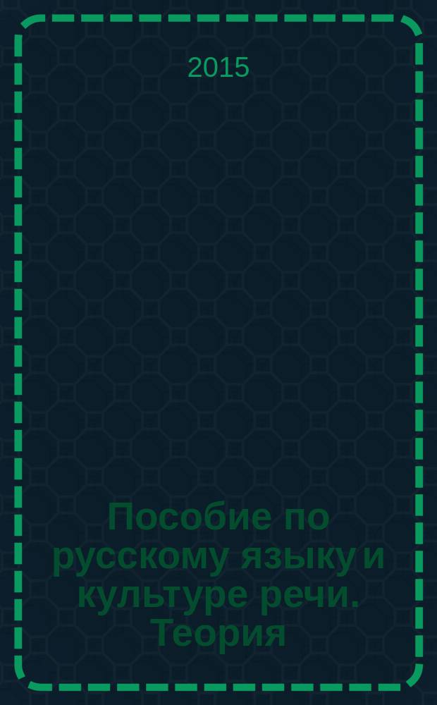 Пособие по русскому языку и культуре речи. Теория : по дисциплине "Русский язык и культура речи"