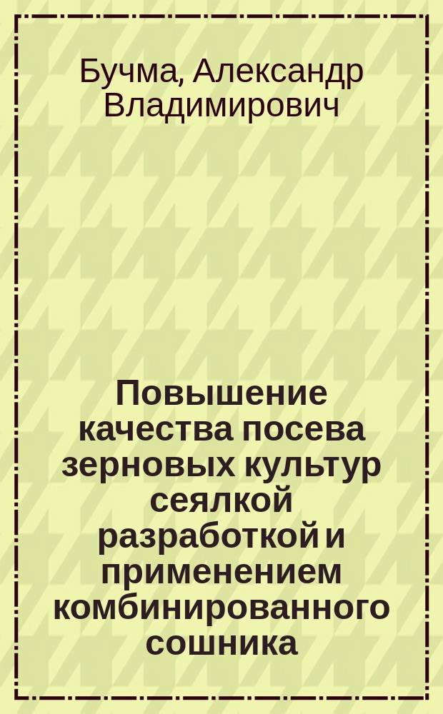 Повышение качества посева зерновых культур сеялкой разработкой и применением комбинированного сошника : автореферат дис. на соиск. уч. степ. кандидата технических наук : специальность 05.20.01 <технологии и средства механизации>