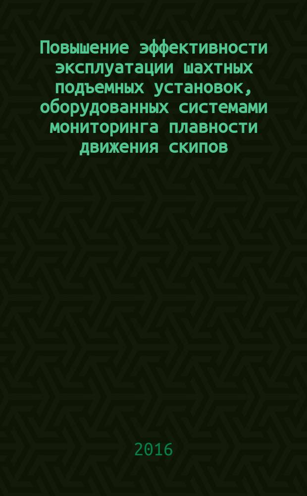 Повышение эффективности эксплуатации шахтных подъемных установок, оборудованных системами мониторинга плавности движения скипов