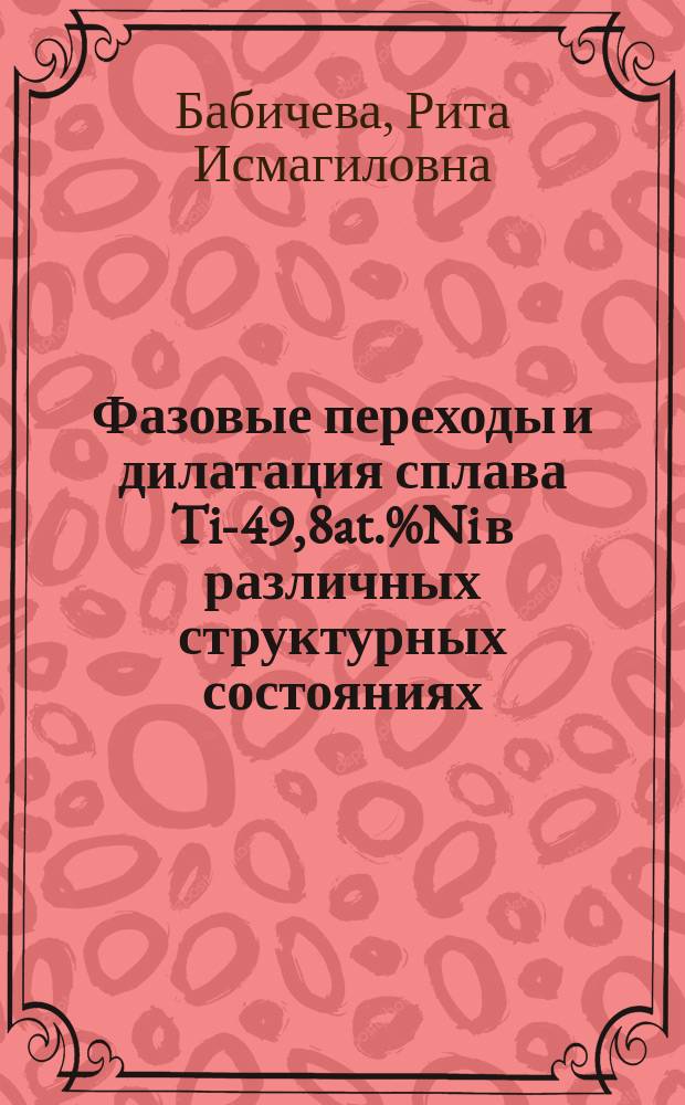 Фазовые переходы и дилатация сплава Ti-49,8at.%Ni в различных структурных состояниях : автореферат дис. на соиск. уч. степ. кандидата физико-математических наук : специальность 01.04.07 <физика конденсиров. состояния>