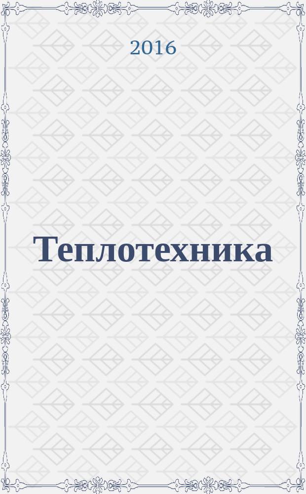 Теплотехника: учебник и практикум для бакалавриата и магистратуры. Т. 1